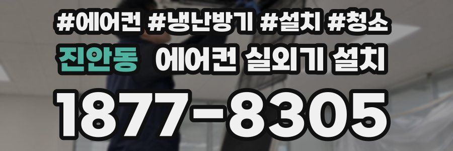 진안동 에어컨 실외기 설치