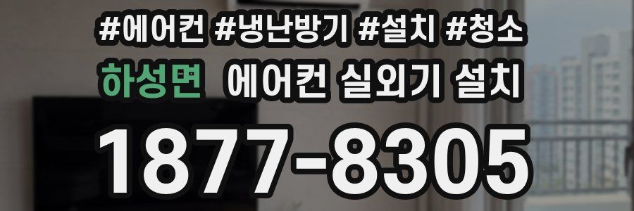 하성면 에어컨 실외기 설치