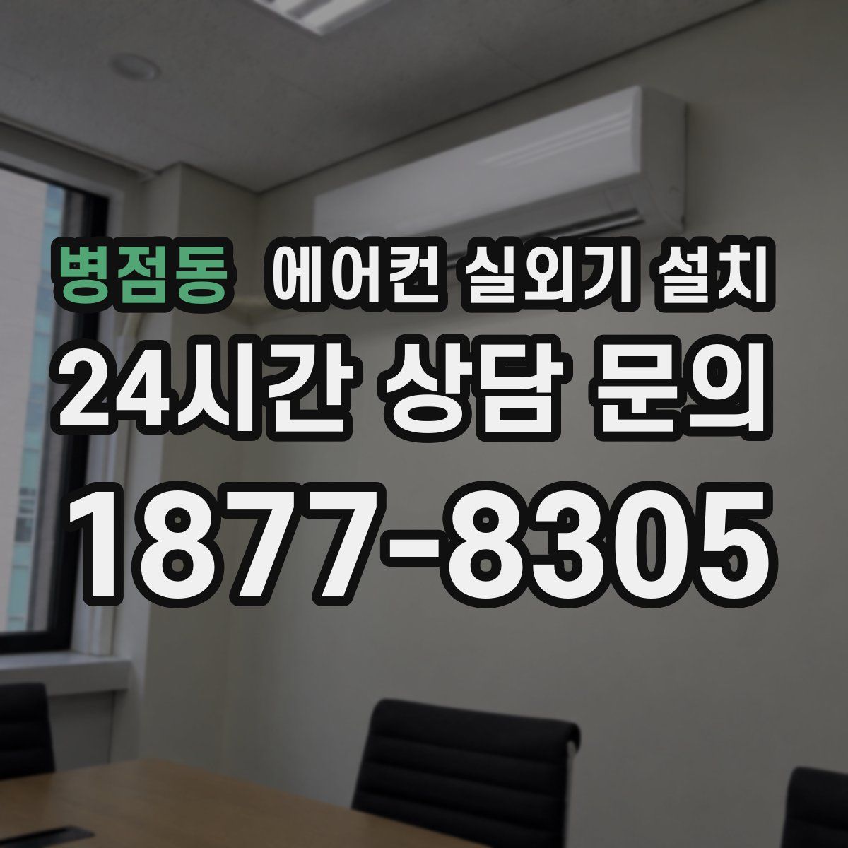 병점동 에어컨 실외기 설치