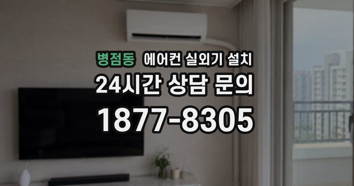 병점동 에어컨 실외기 설치
