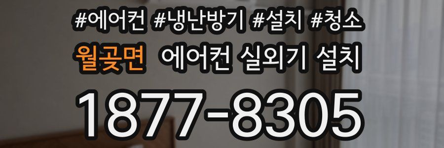 월곶면 에어컨 실외기 설치