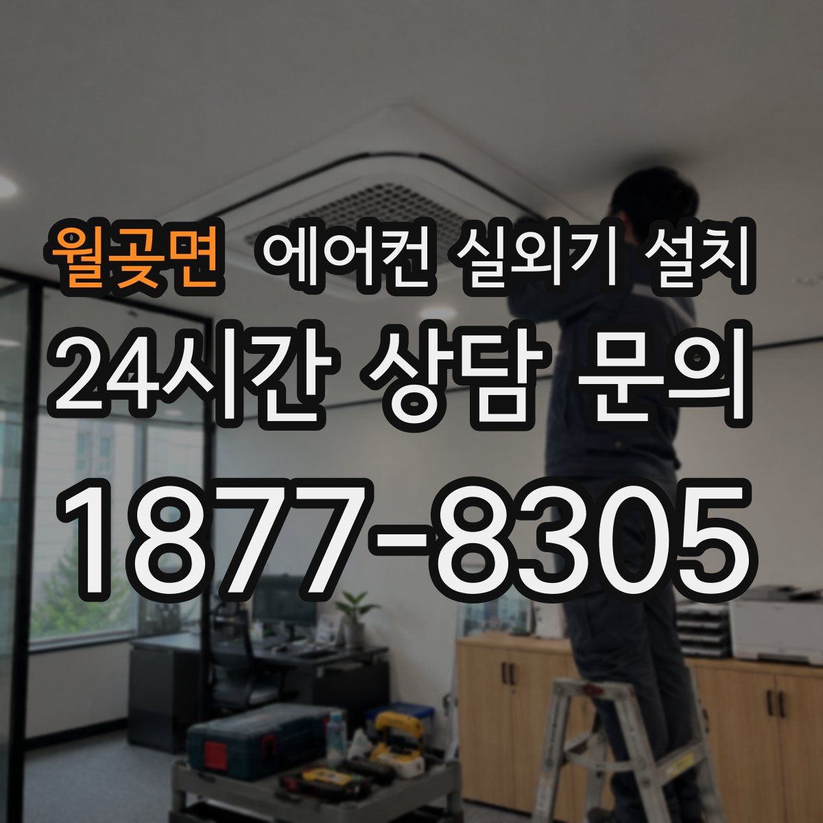 월곶면 에어컨 실외기 설치