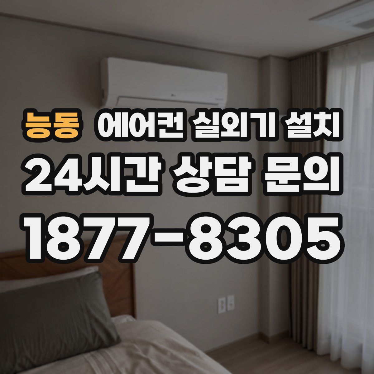 능동 에어컨 실외기 설치