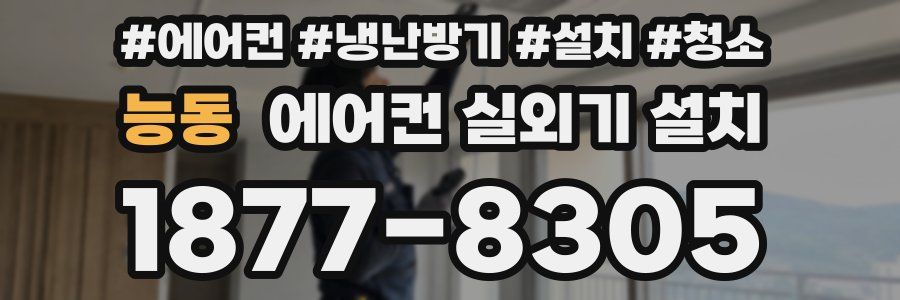 능동 에어컨 실외기 설치
