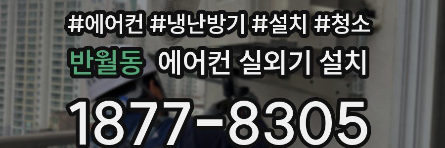 반월동 에어컨 실외기 설치