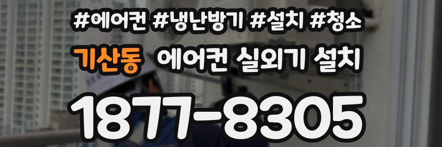 기산동 에어컨 실외기 설치