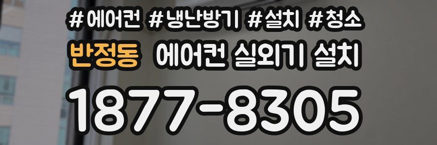반정동 에어컨 실외기 설치