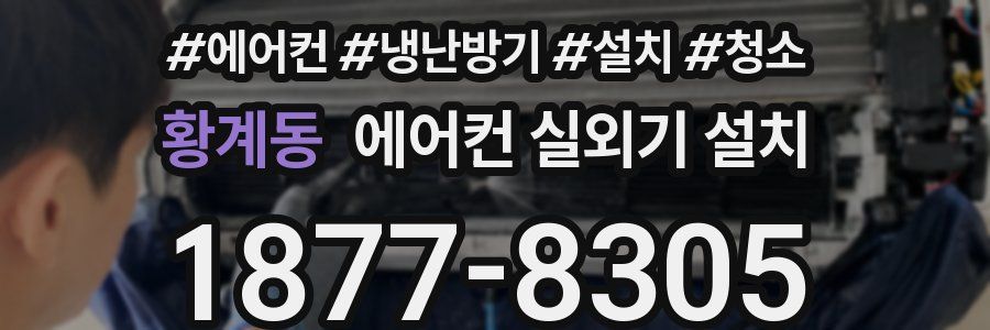 황계동 에어컨 실외기 설치