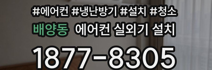 배양동 에어컨 실외기 설치
