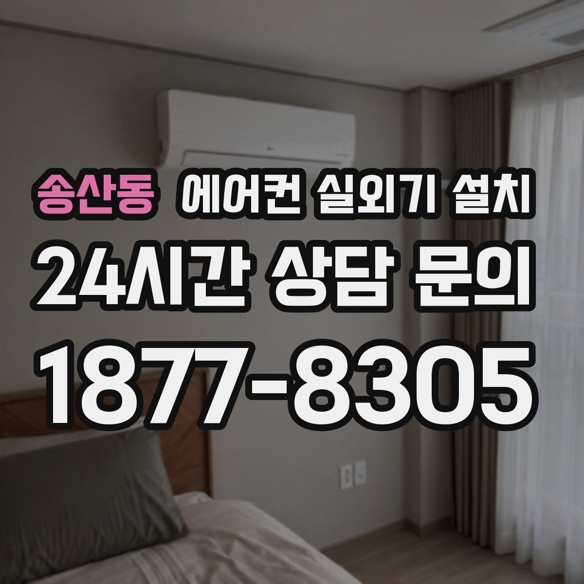 송산동 에어컨 실외기 설치