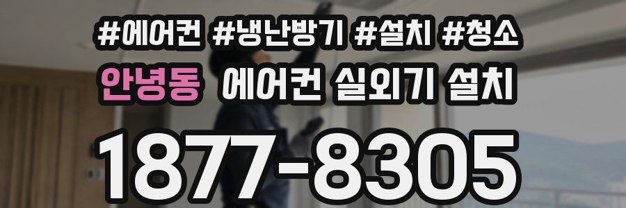 안녕동 에어컨 실외기 설치