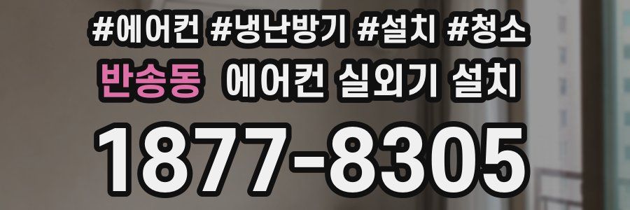 반송동 에어컨 실외기 설치