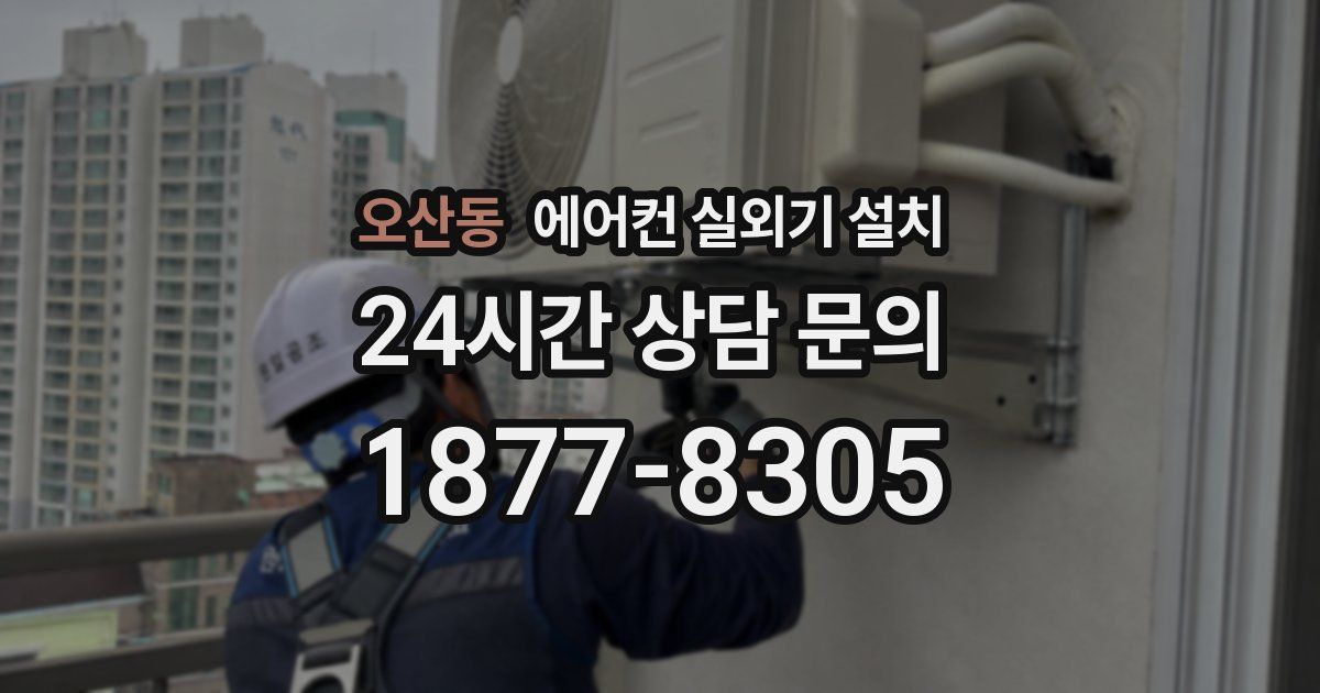 오산동 에어컨 실외기 설치