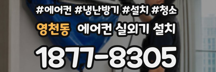 영천동 에어컨 실외기 설치