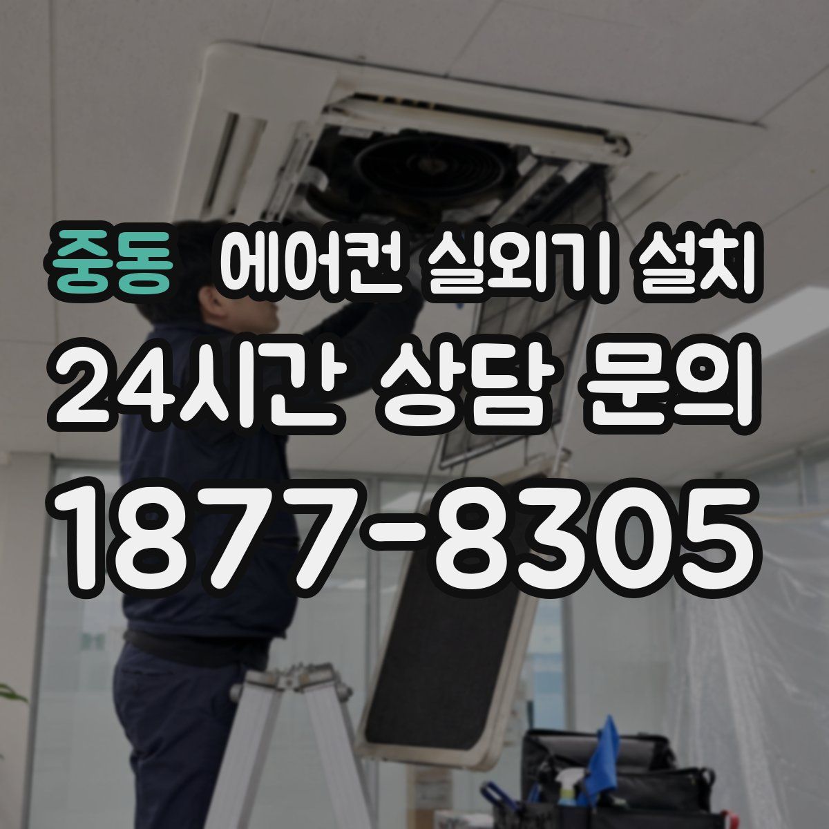 중동 에어컨 실외기 설치