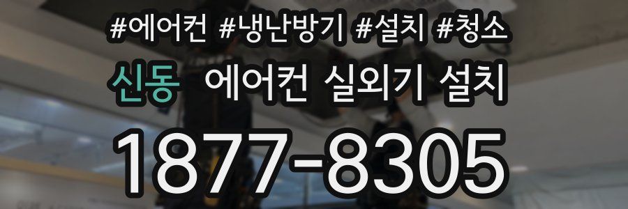 신동 에어컨 실외기 설치
