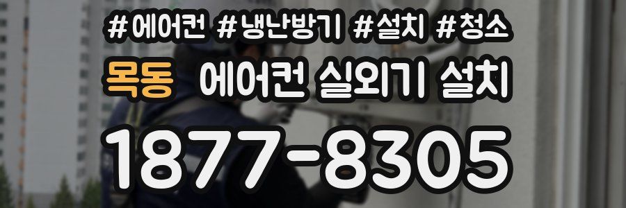 목동 에어컨 실외기 설치