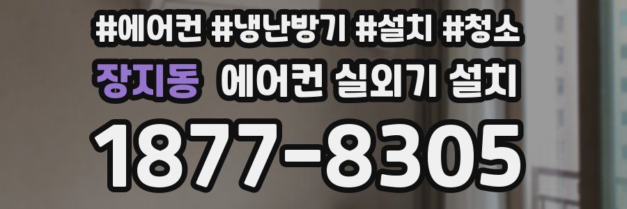 장지동 에어컨 실외기 설치