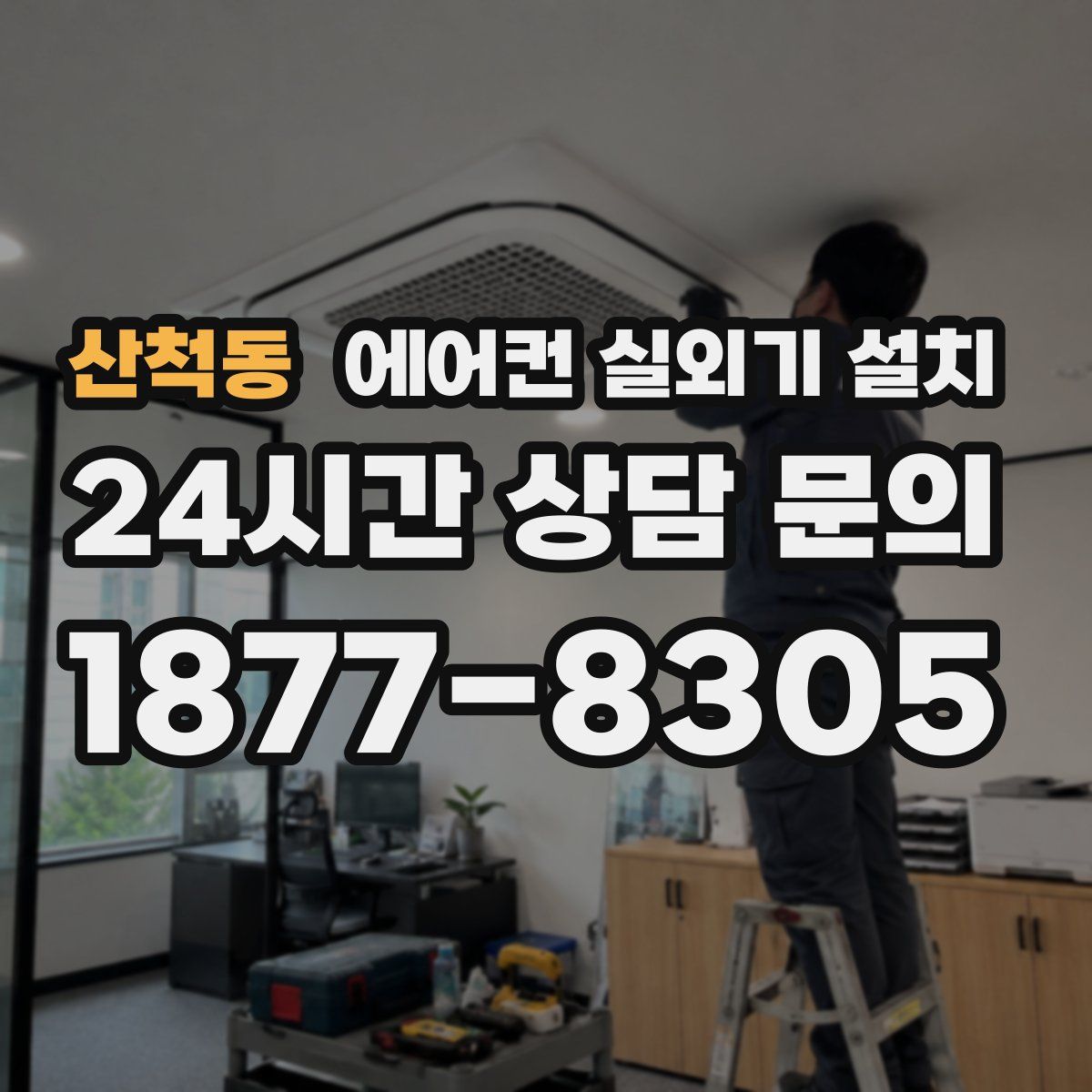 산척동 에어컨 실외기 설치
