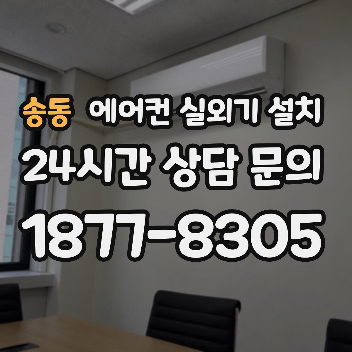 송동 에어컨 실외기 설치