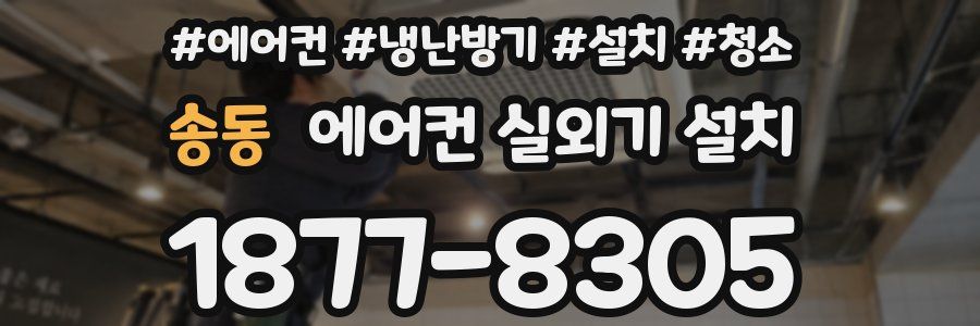 송동 에어컨 실외기 설치