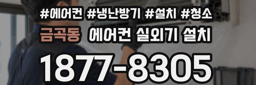 금곡동 에어컨 실외기 설치