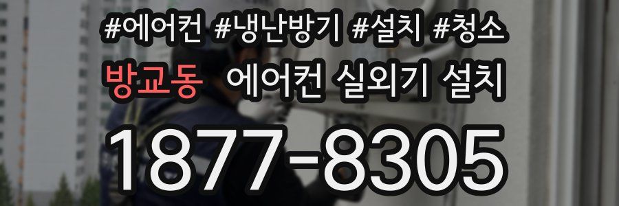 방교동 에어컨 실외기 설치