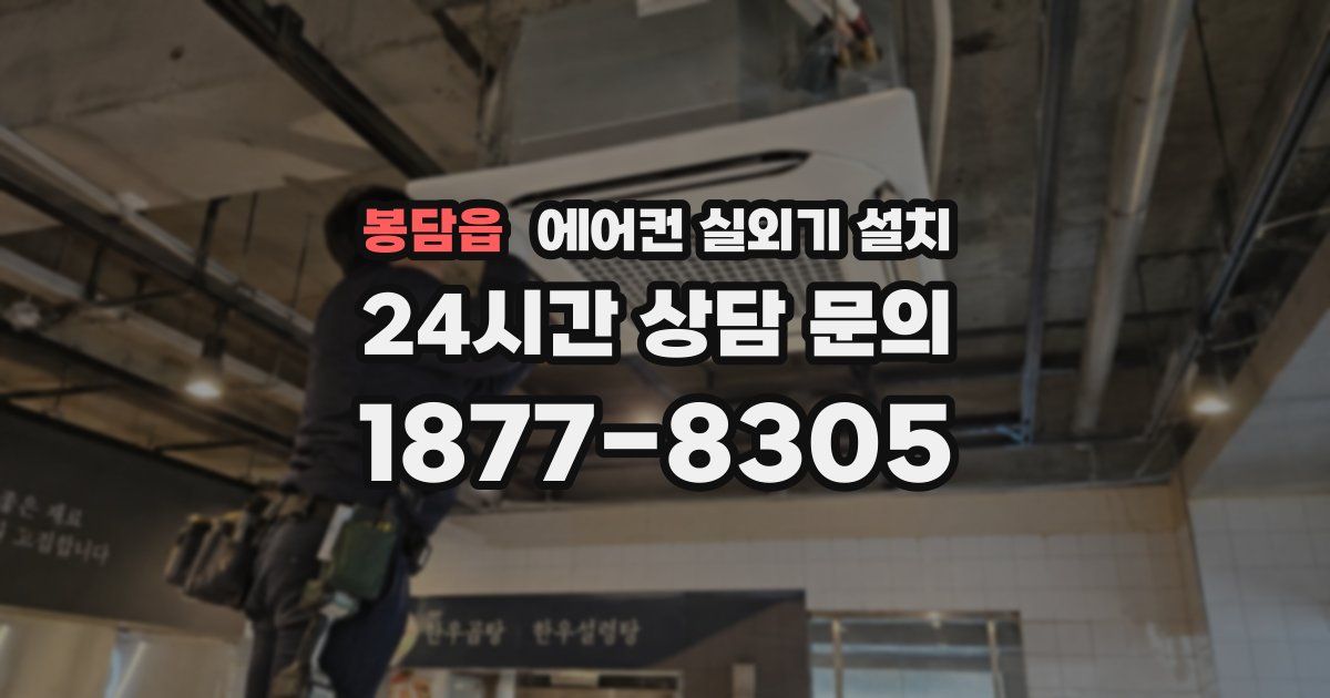 봉담읍 에어컨 실외기 설치