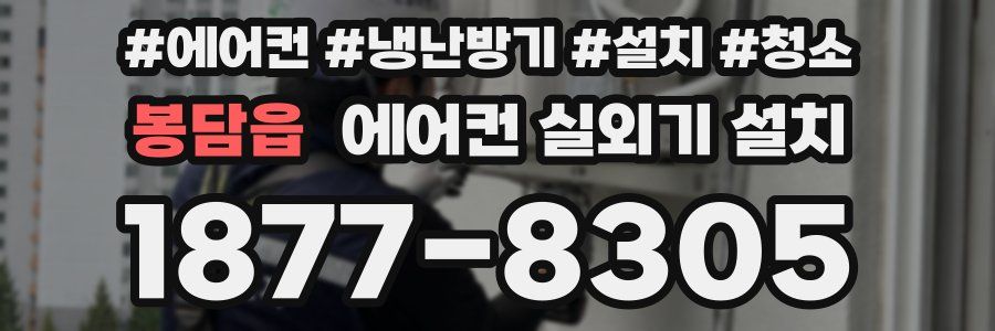 봉담읍 에어컨 실외기 설치