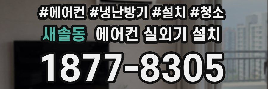 새솔동 에어컨 실외기 설치
