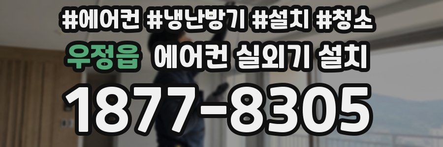 우정읍 에어컨 실외기 설치