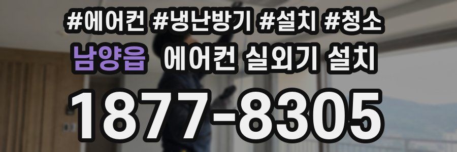 남양읍 에어컨 실외기 설치