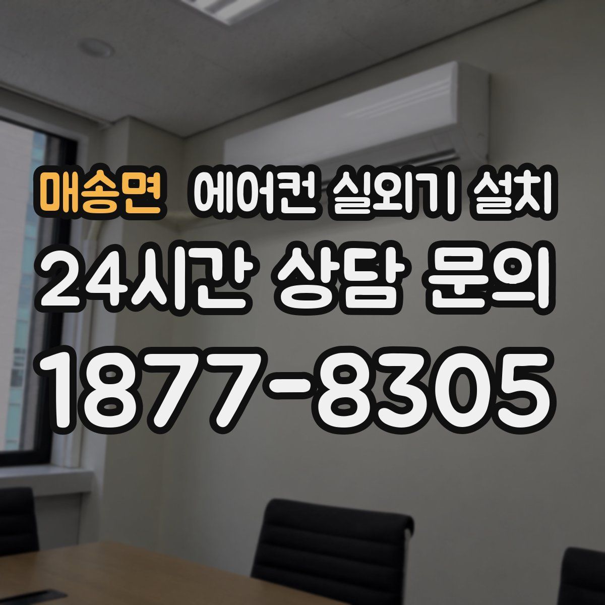 매송면 에어컨 실외기 설치