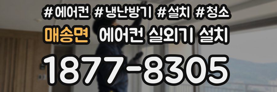 매송면 에어컨 실외기 설치
