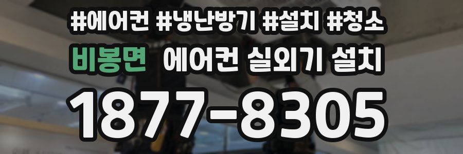 비봉면 에어컨 실외기 설치