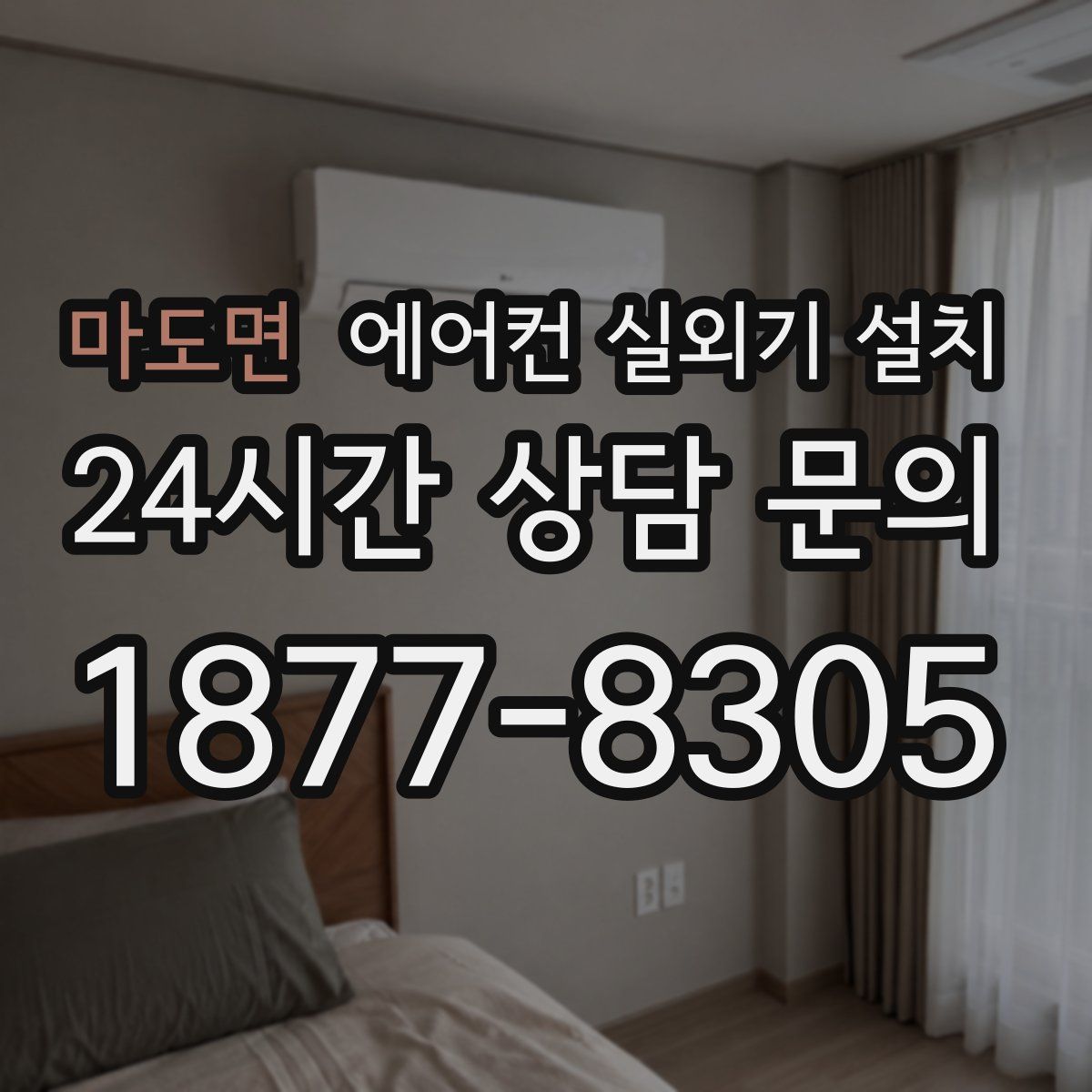 마도면 에어컨 실외기 설치
