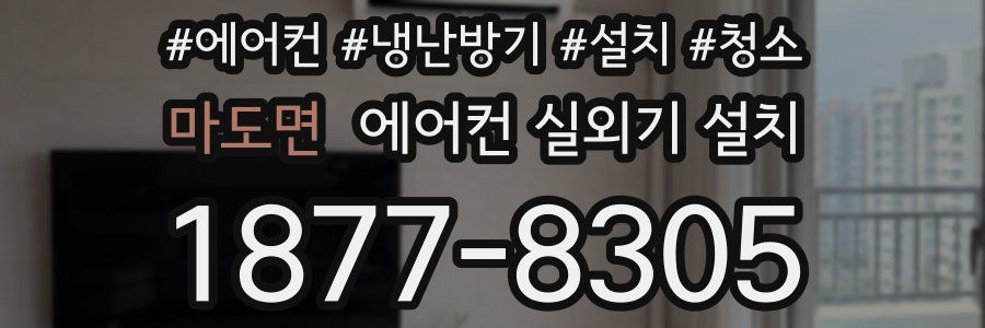 마도면 에어컨 실외기 설치
