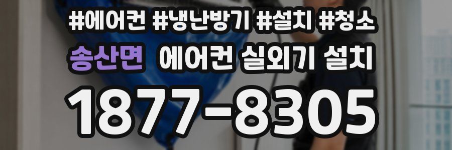 송산면 에어컨 실외기 설치