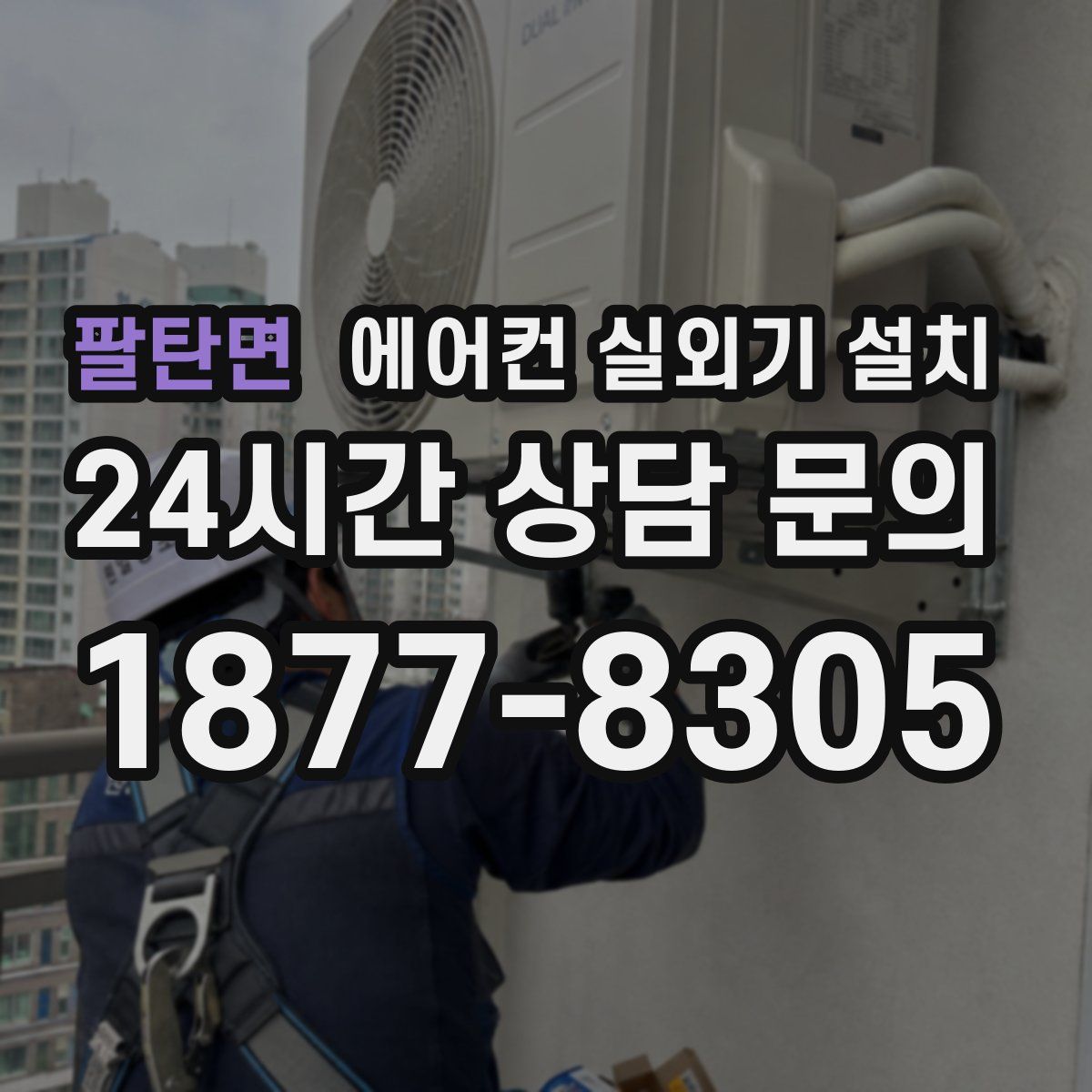 팔탄면 에어컨 실외기 설치