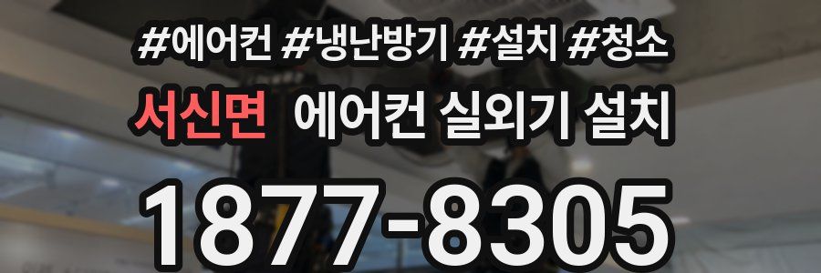 서신면 에어컨 실외기 설치