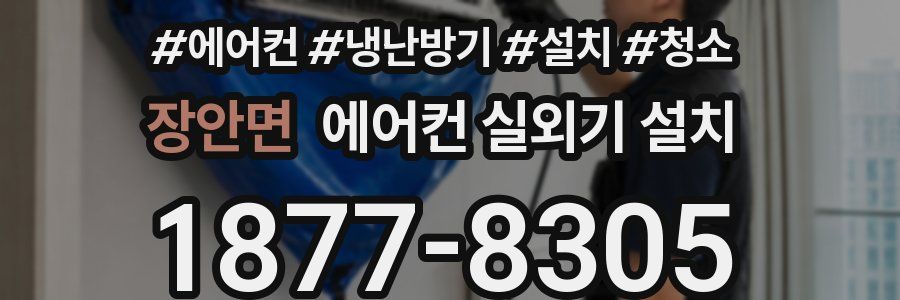 장안면 에어컨 실외기 설치