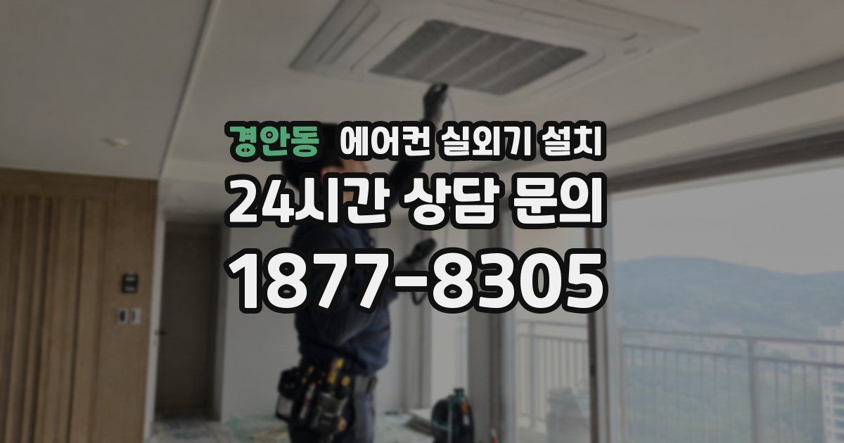경안동 에어컨 실외기 설치