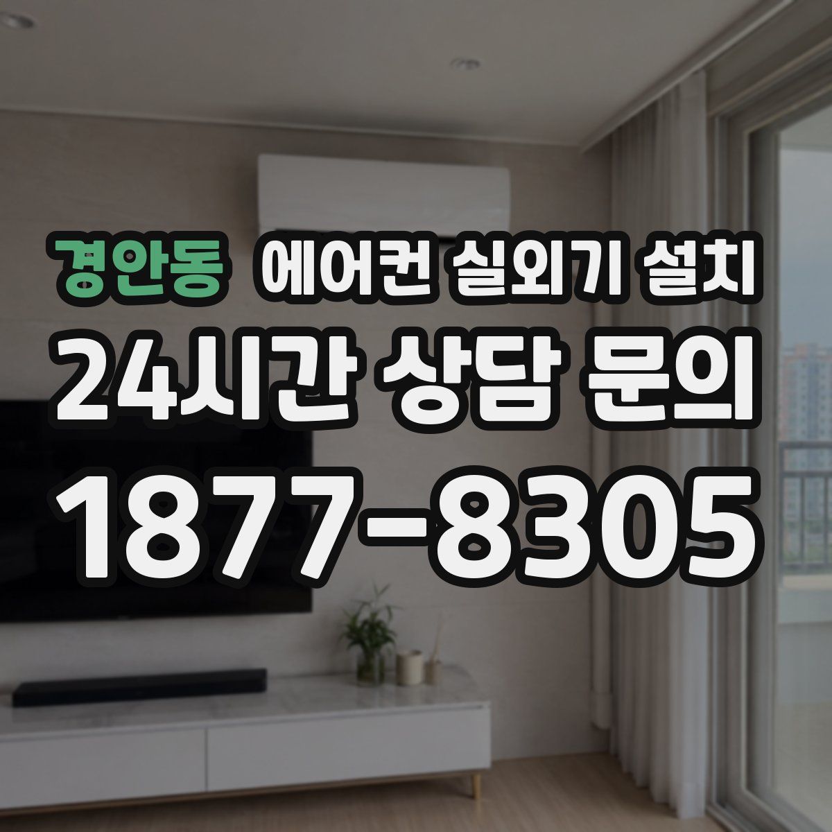 경안동 에어컨 실외기 설치