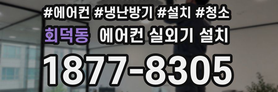 회덕동 에어컨 실외기 설치