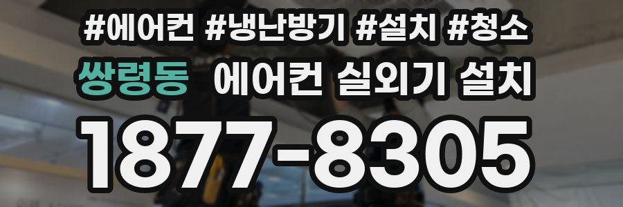 쌍령동 에어컨 실외기 설치