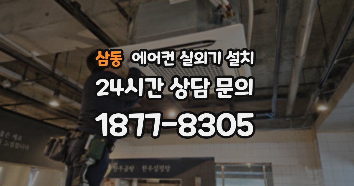 삼동 에어컨 실외기 설치