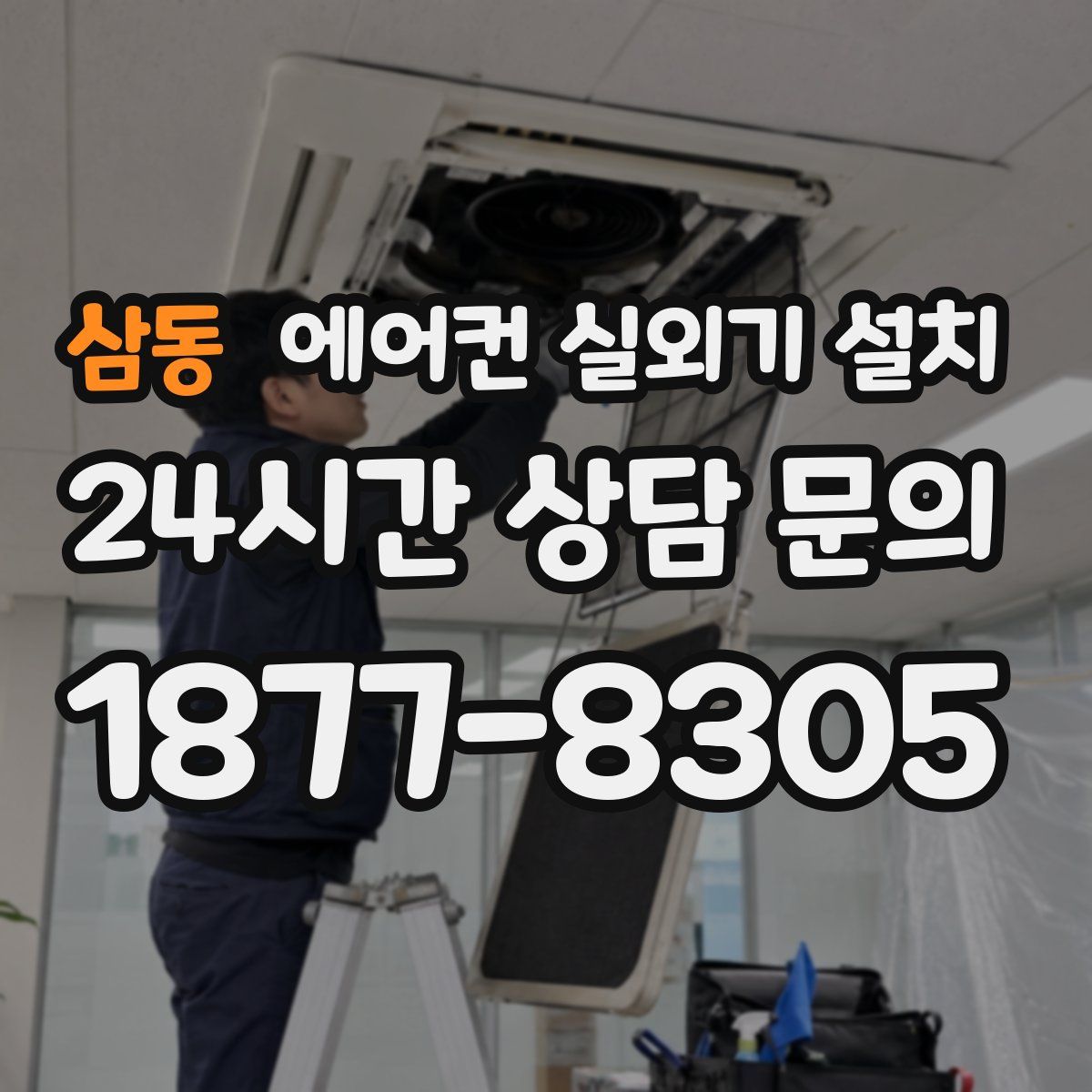 삼동 에어컨 실외기 설치