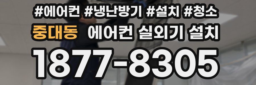 중대동 에어컨 실외기 설치