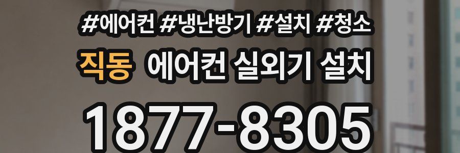 직동 에어컨 실외기 설치