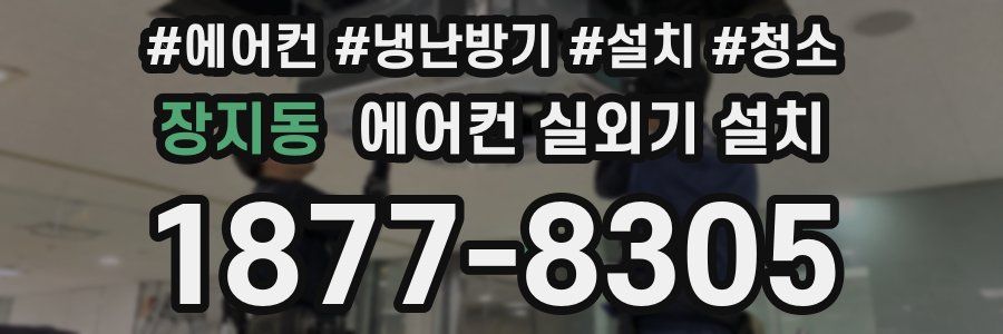 장지동 에어컨 실외기 설치